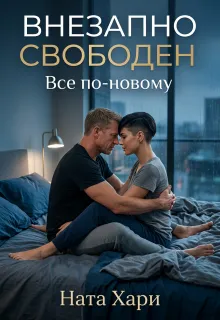 Внезапно свободен: всё по-новому