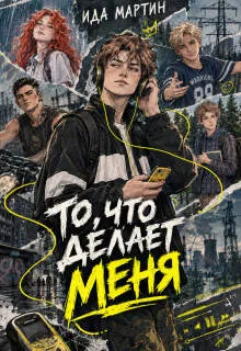 То, что делает меня / Моя сумма рерум