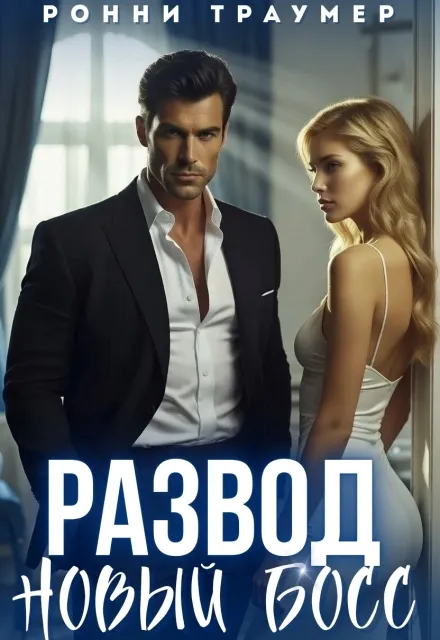 Развод. Новый босс
