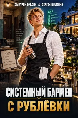 Системный бармен с Рублёвки. Том 1