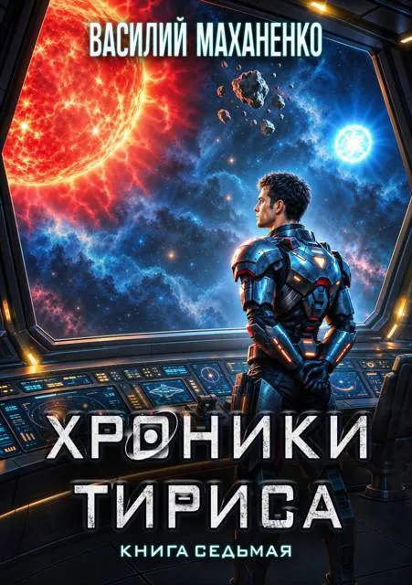 Хроники Тириса. Книга 7