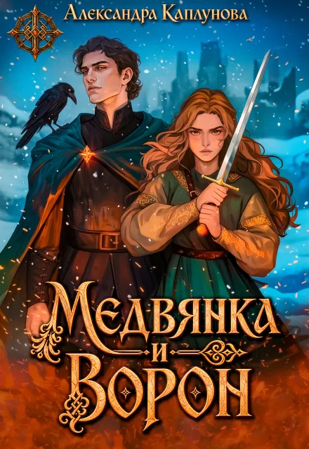 Медвянка и Ворон