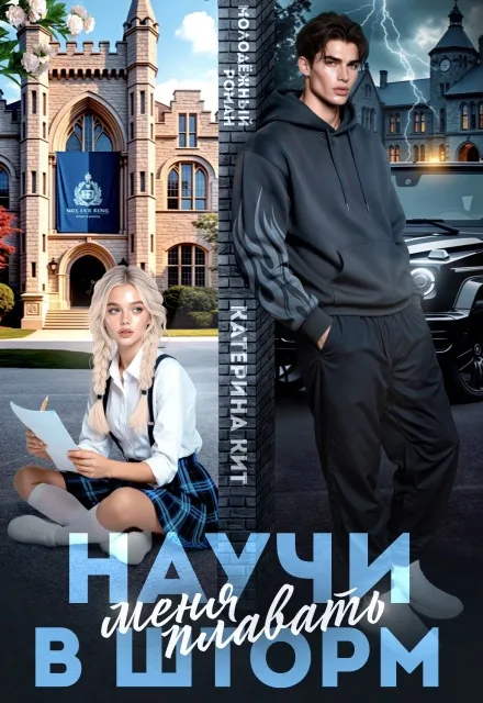 Научи меня плавать в шторм