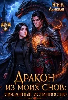 Дракон из моих снов: Связанные истинностью