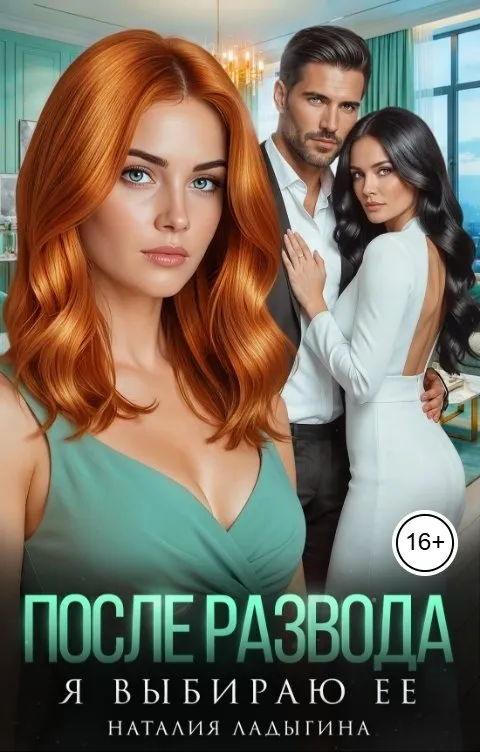 После развода. Я выбираю ее