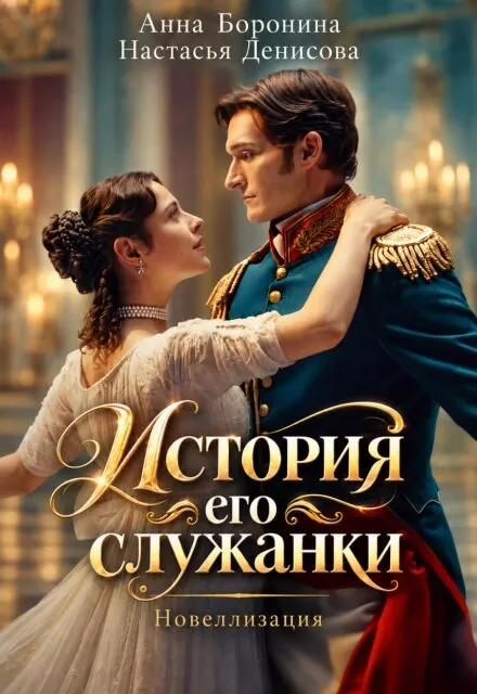 История его служанки. Новеллизация.