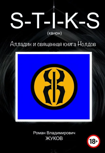 S-T-I-K-S (канон) Алладин и священная книга Нолдов.