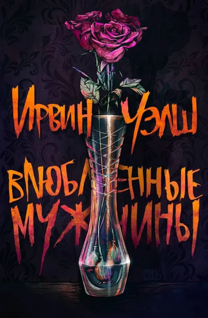 Влюбленные мужчины