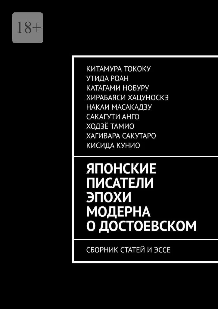 Японские писатели эпохи модерна о Достоевском