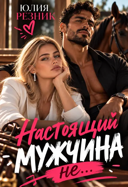 Настоящий мужчина не…