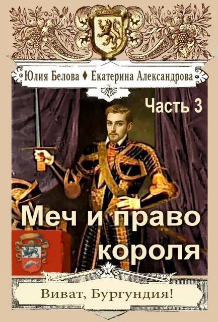 Меч и право короля. Часть 3