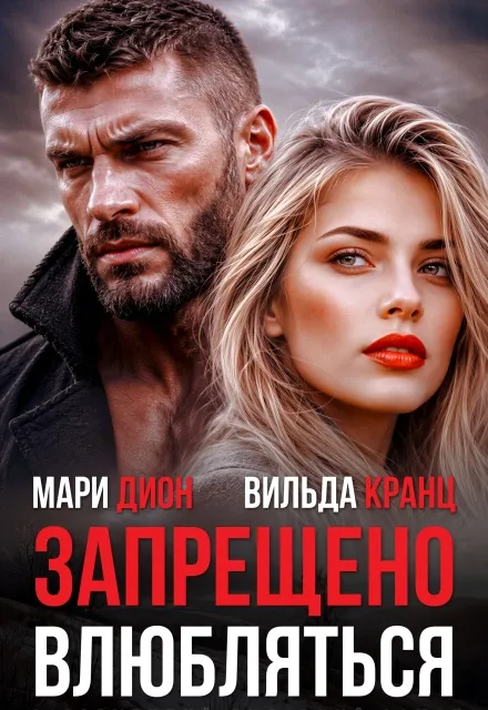 Запрещено влюбляться