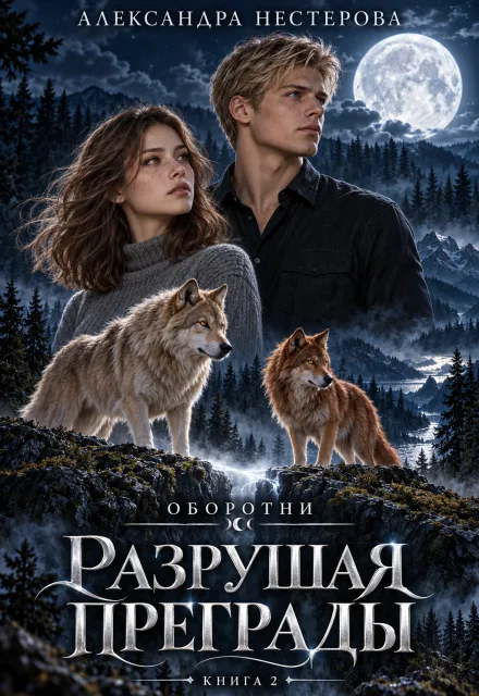Оборотни. Разрушая преграды