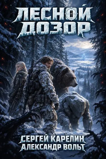 Лесной Дозор 7