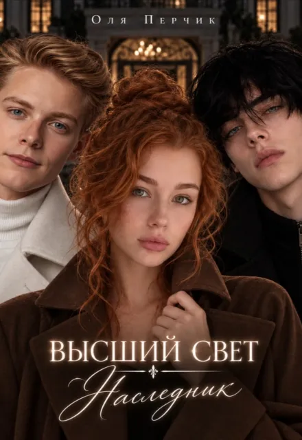 Высший свет. Наследник.