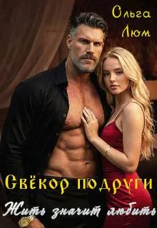 Свекор подруги. Жить значит любить