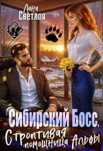 Сибирский Босс. Строптивая помощница Альфы