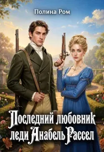 Последний любовник леди Анабель Рассел [Книга 1]