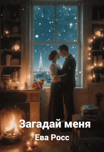 Загадай меня