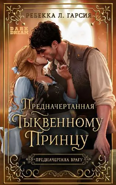 Предначертанная тыквенному принцу