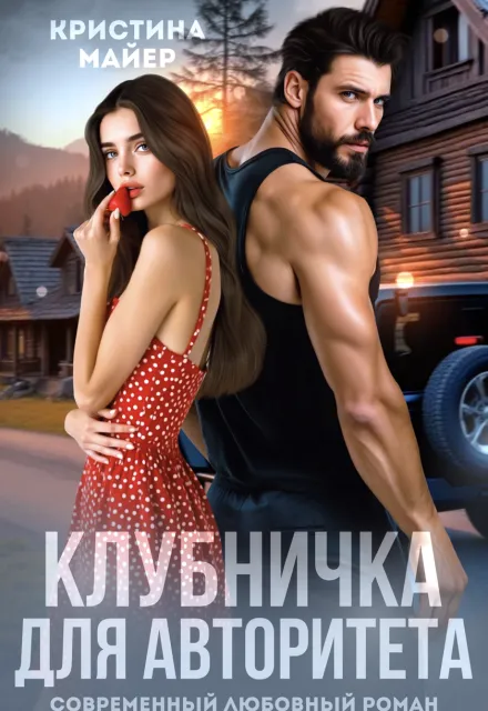 Клубничка для авторитета