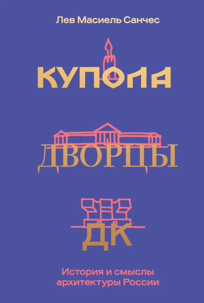 Купола, дворцы, ДК. История и смыслы архитектуры России