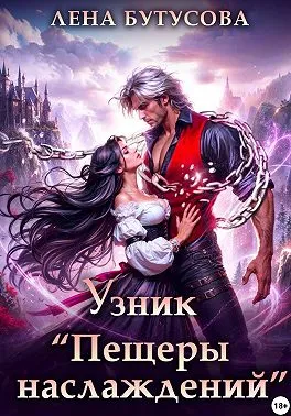 Узник «Пещеры наслаждений»