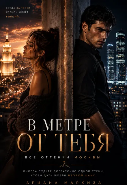 В метре от тебя. Все оттенки Москвы
