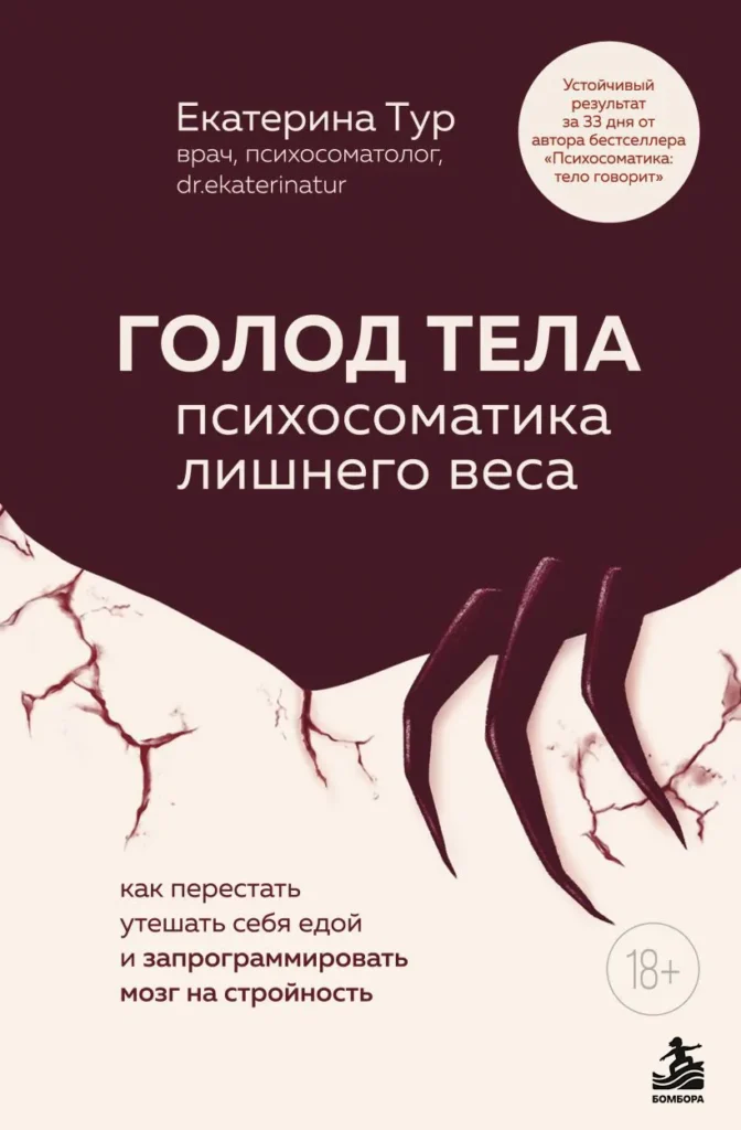 ГОЛОД ТЕЛА: психосоматика лишнего веса. Как перестать утешать себя едой и запрограммировать мозг на стройность