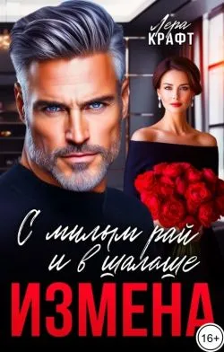 Измена. С милым рай и в шалаше