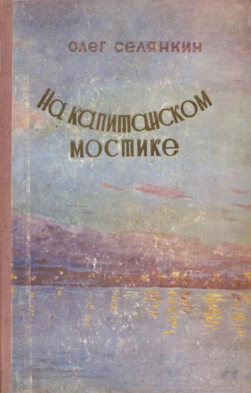 На капитанском мостике