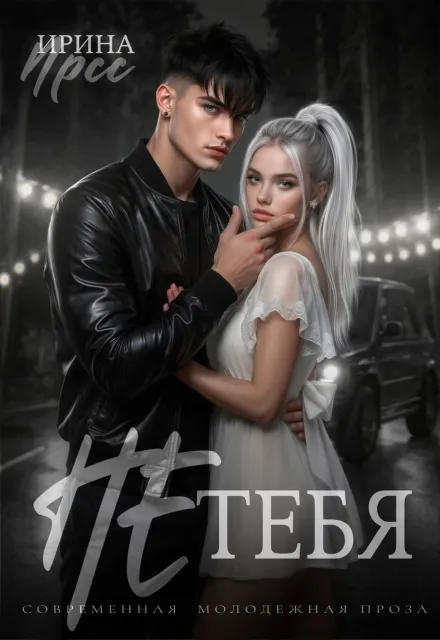 Не тебя