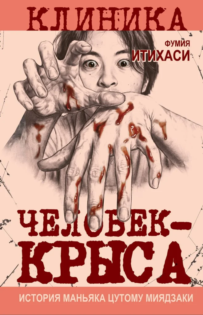 Человек-крыса. История маньяка Цутому Миядзаки