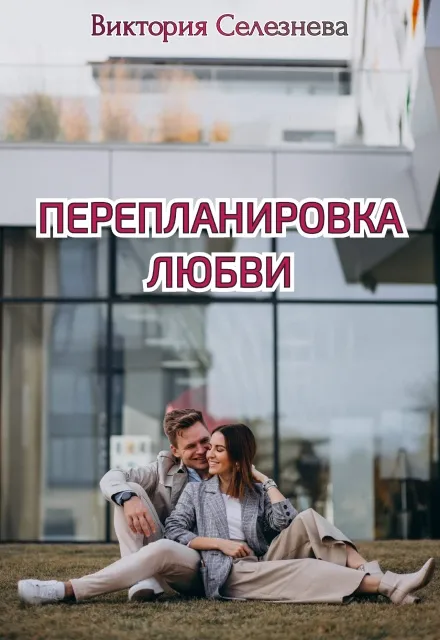 Перепланировка любви