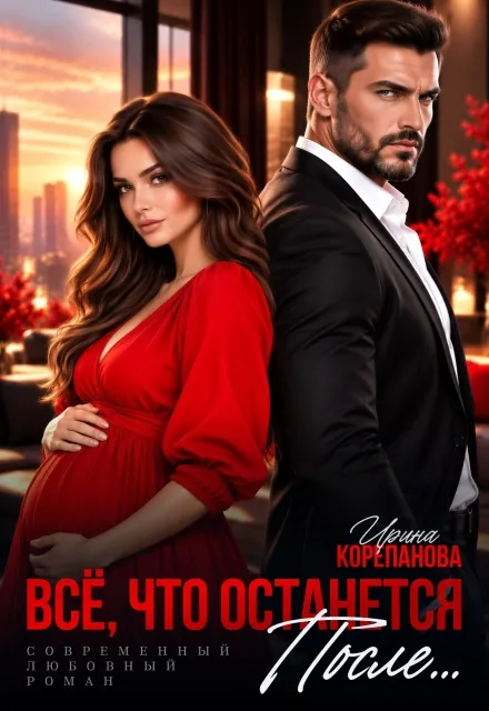 Все, что останется после…