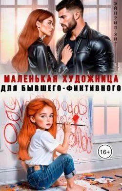 Маленькая художница для бывшего-фиктивного