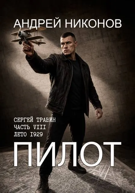 Пилот (Управдом-8, лето 1929)