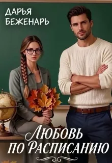 Любовь по расписанию
