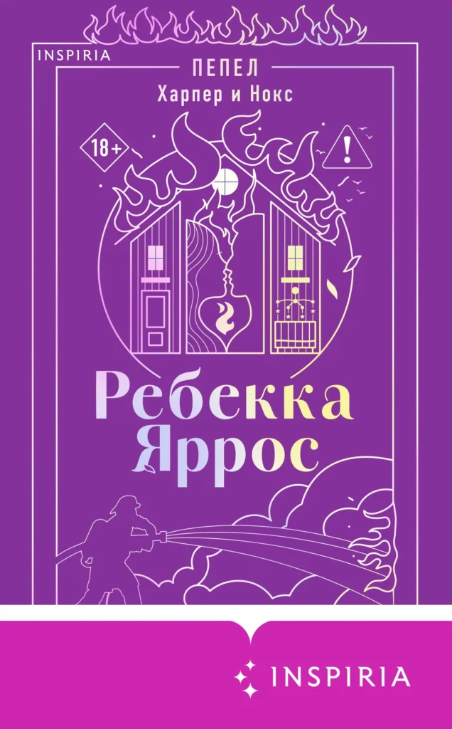 Пепел. Харпер и Нокс