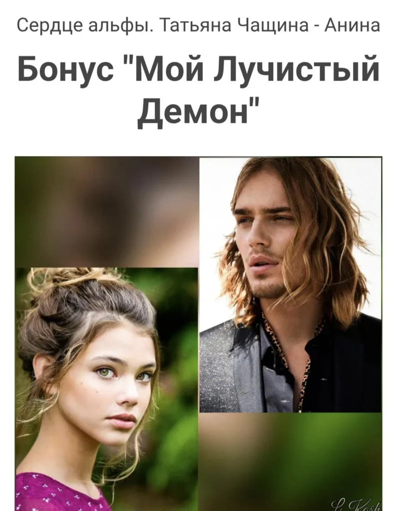 Мой Лучистый Демон