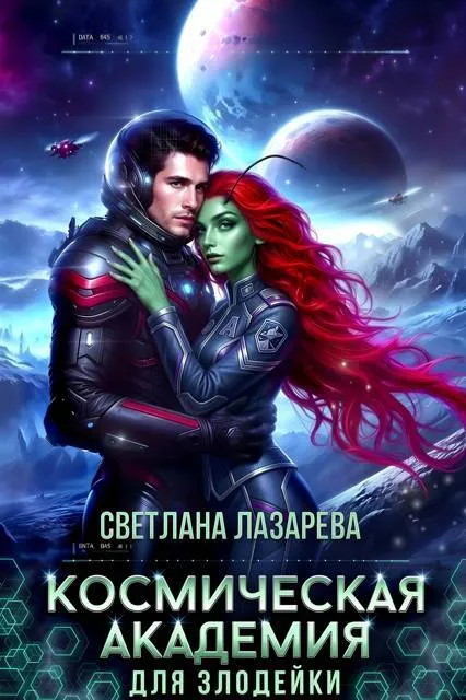 Космическая Академия для злодейки. Главная задача — не заблудиться!