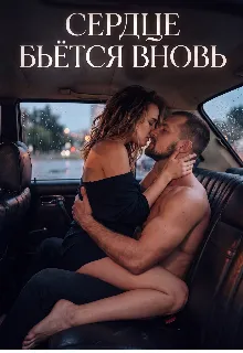 Сердце бьётся вновь