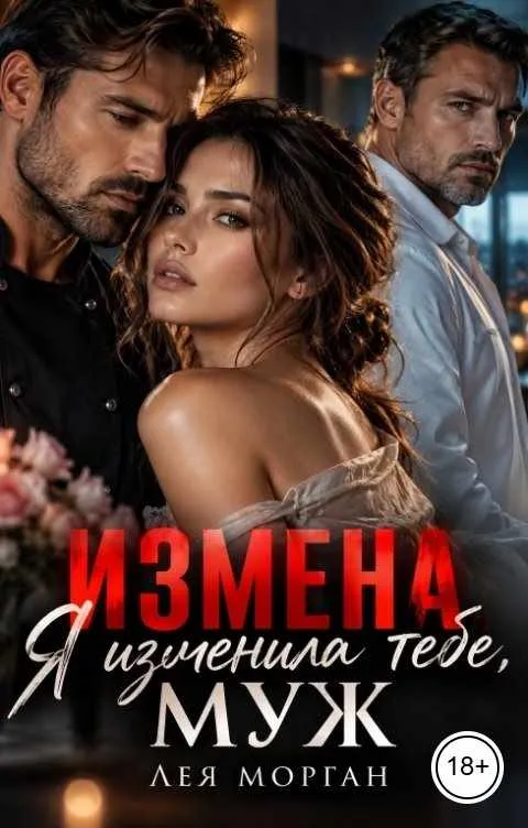 Измена. Я изменила тебе, муж