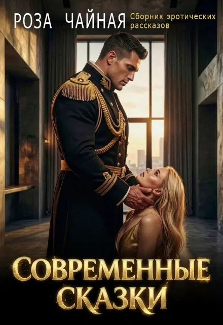 Современные сказки. Сборник эротических рассказов