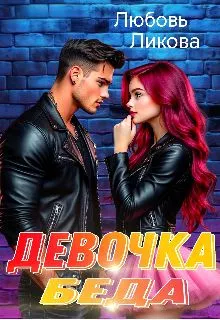 Девочка — Беда