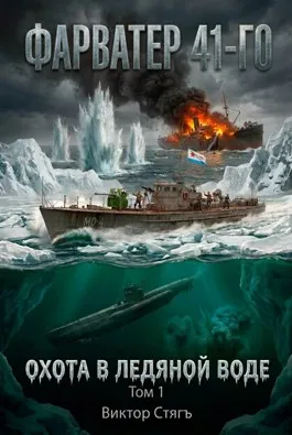 Фарватер 41-го. Охота в ледяной воде
