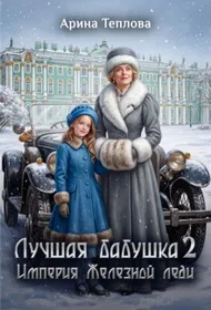 Лучшая бабушка. Империя Железной леди [Вторая книга]