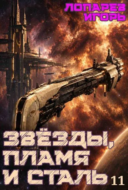 Звезды, пламя и сталь. Книга 11