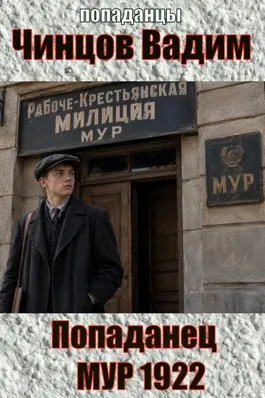 Попаданец. МУР. 1922 год