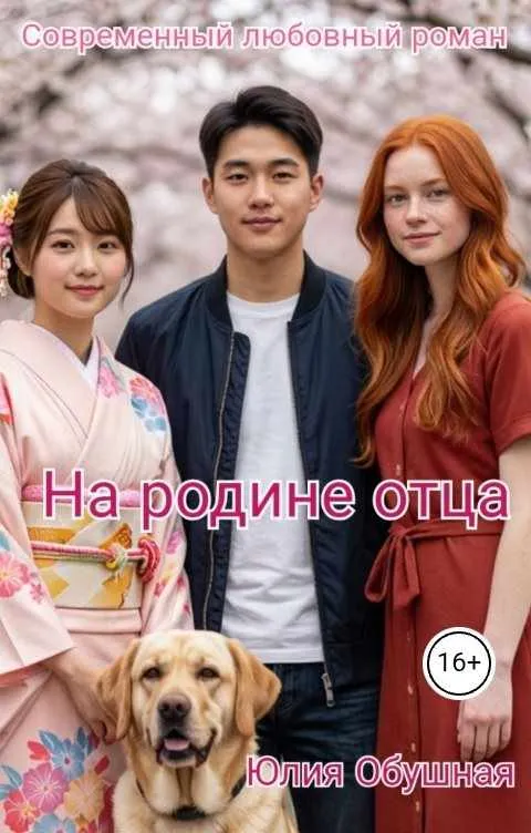 На родине отца